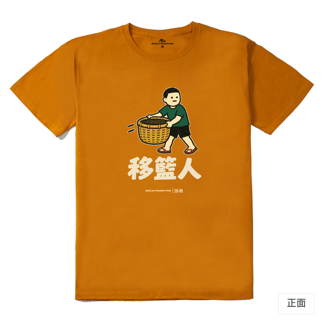 諧教 006｜移籃人（深色衣款）｜210g 精梳棉T 琥珀黃 正面