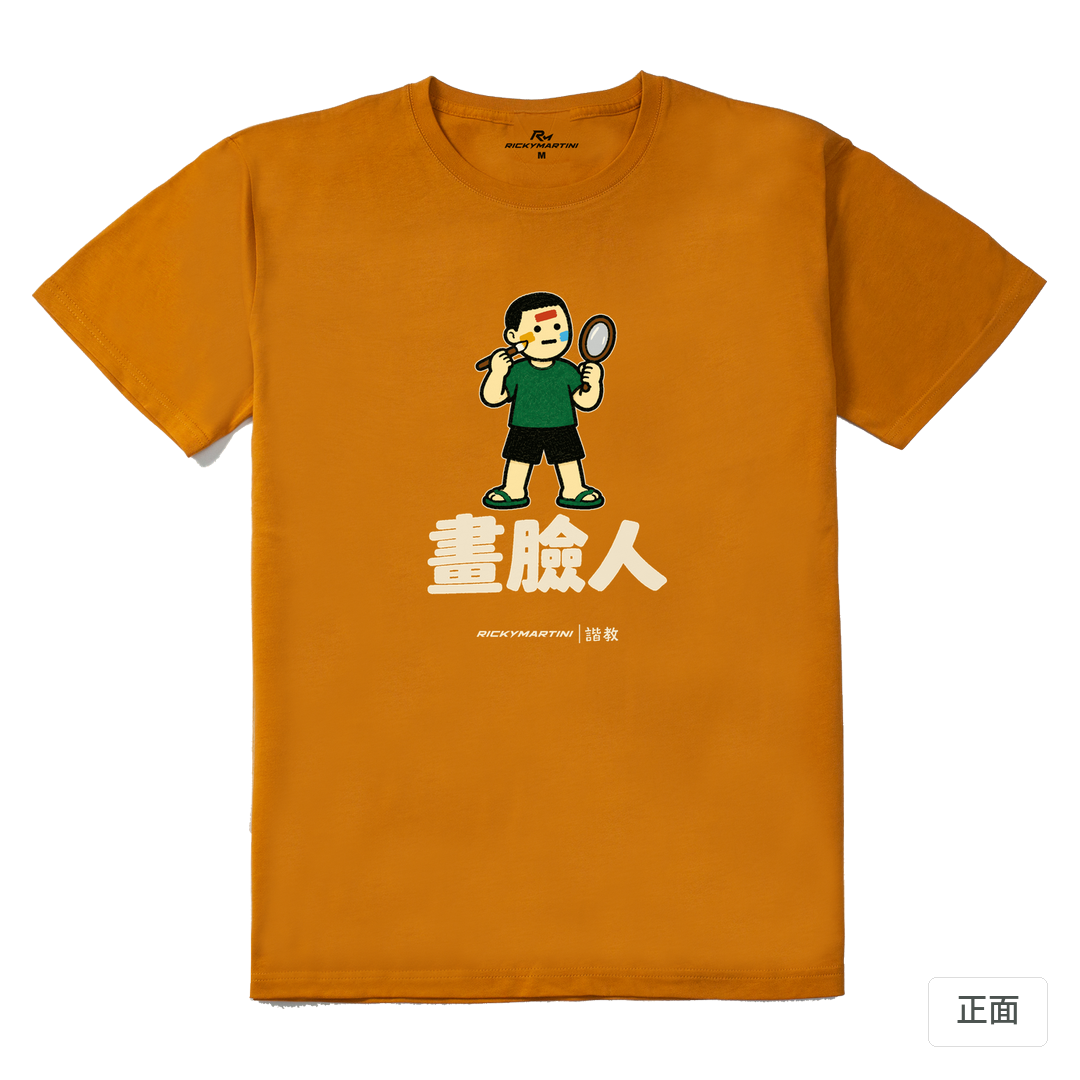 諧教 014｜畫臉人（深色衣款）｜210g 精梳棉T 琥珀黃 正面