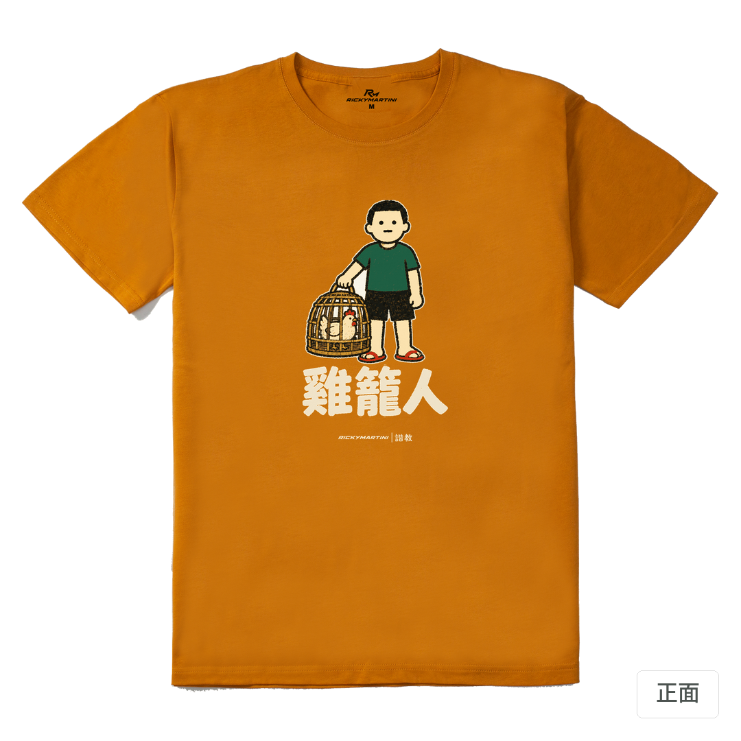 諧教 003｜雞籠人（深色衣款）｜210g 精梳棉T 琥珀黃 正面