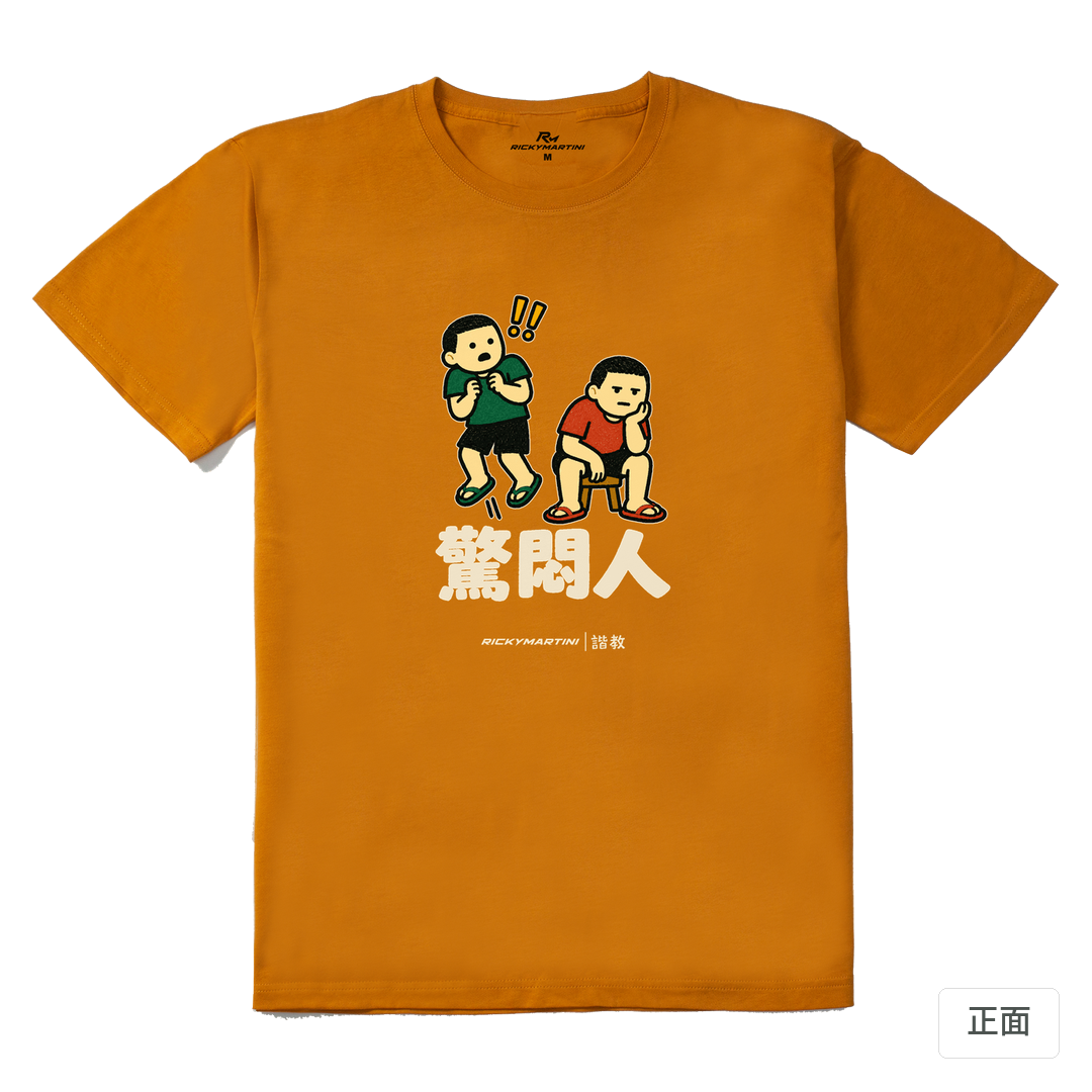 諧教 017｜驚悶人（深色衣款）｜210g 精梳棉T 琥珀黃 正面