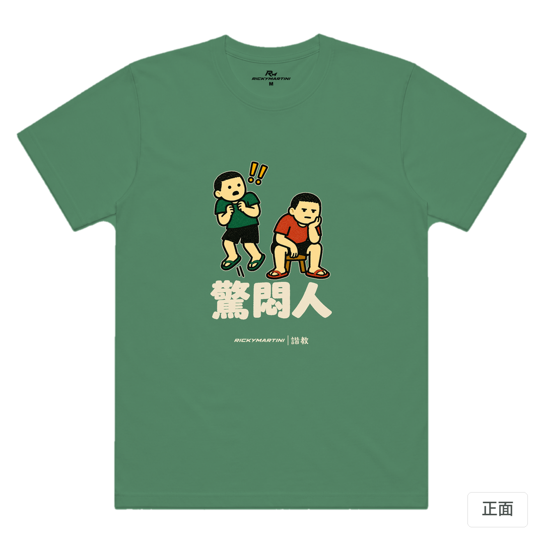 諧教 017｜驚悶人（深色衣款）｜涼感排汗機能衫 軍綠 正面