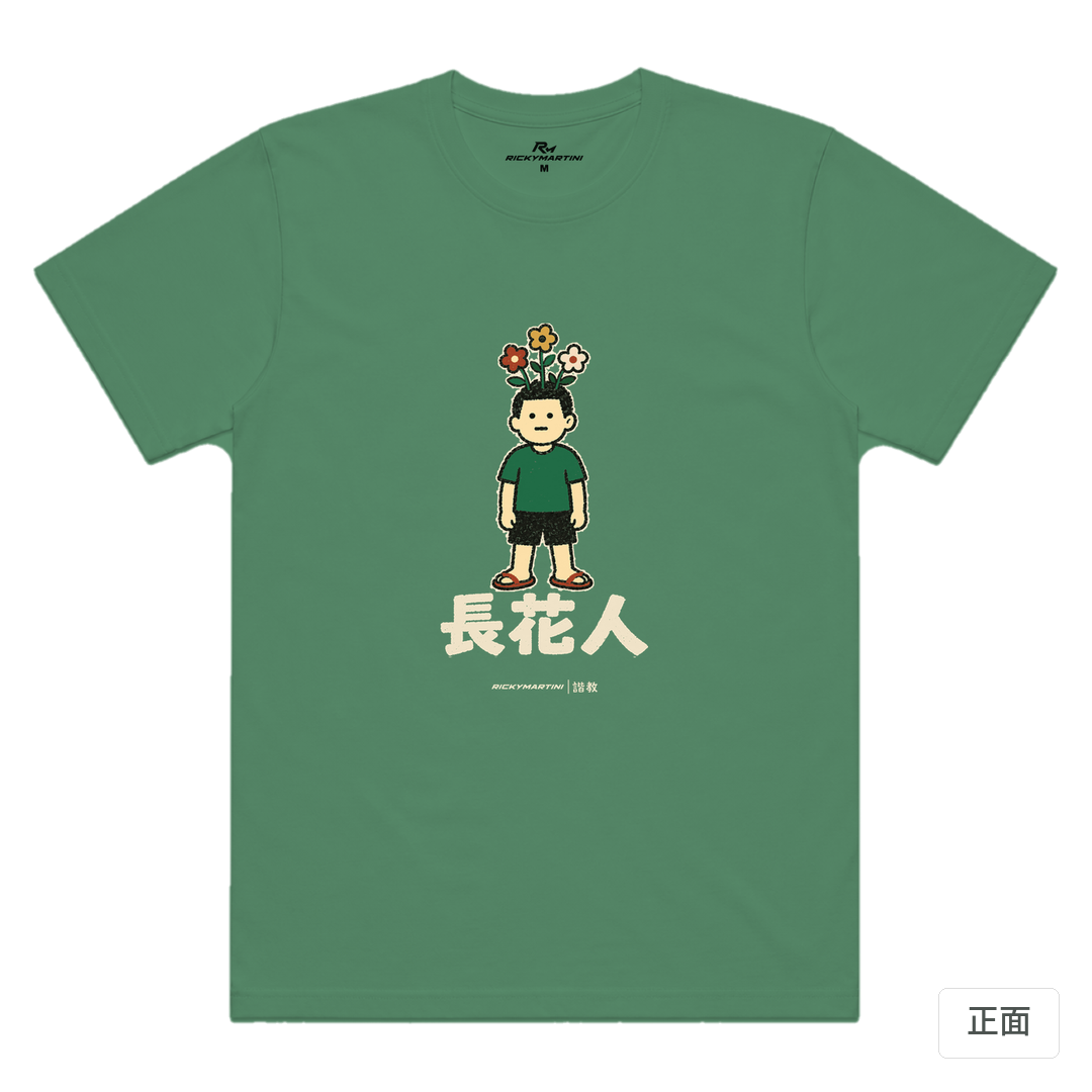 諧教 005｜長花人（深色衣款）｜涼感排汗機能衫 軍綠 正面