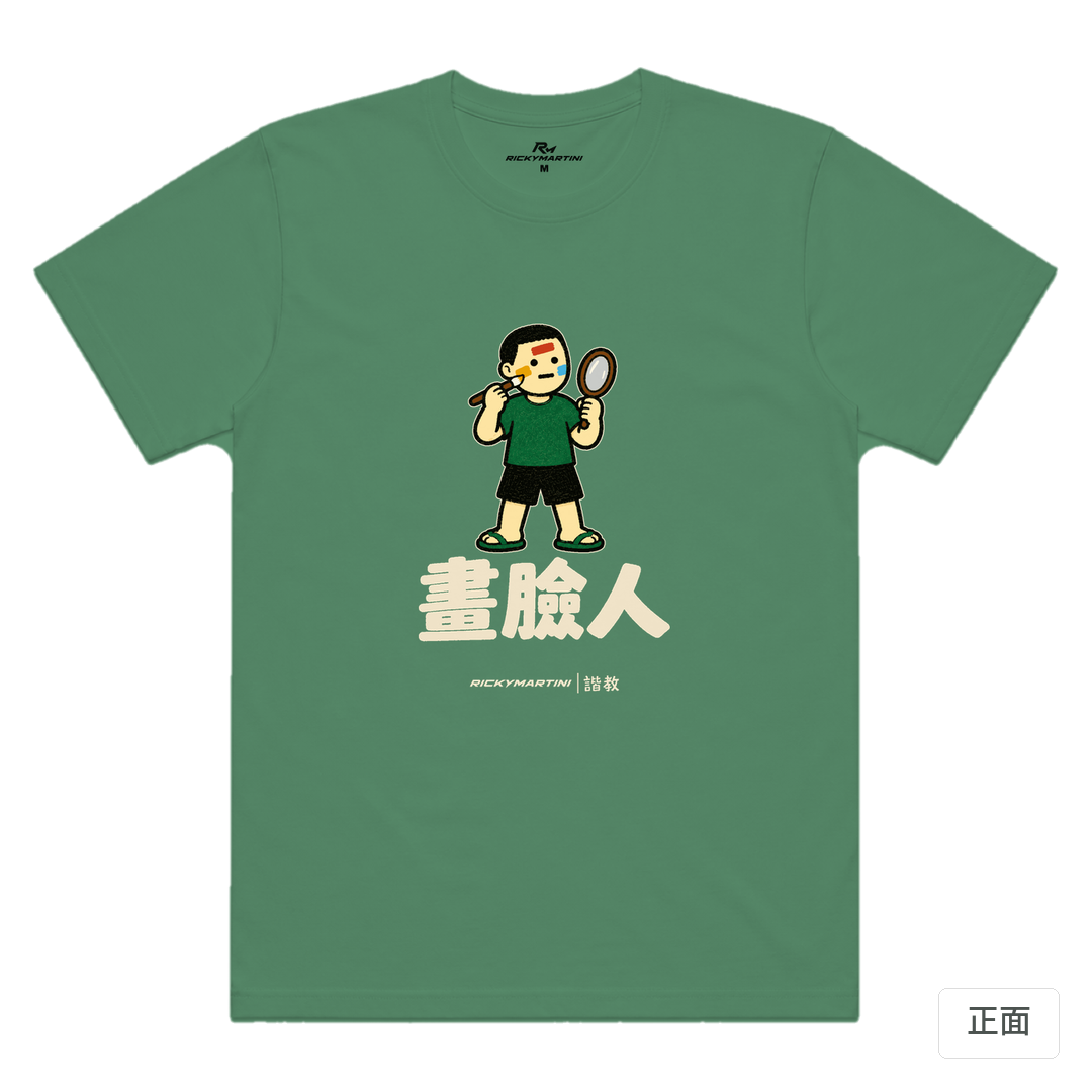 諧教 014｜畫臉人（深色衣款）｜涼感排汗機能衫 軍綠 正面
