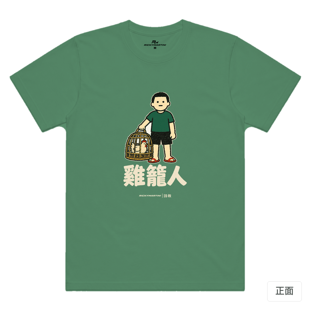 諧教 003｜雞籠人（深色衣款）｜涼感排汗機能衫 軍綠 正面