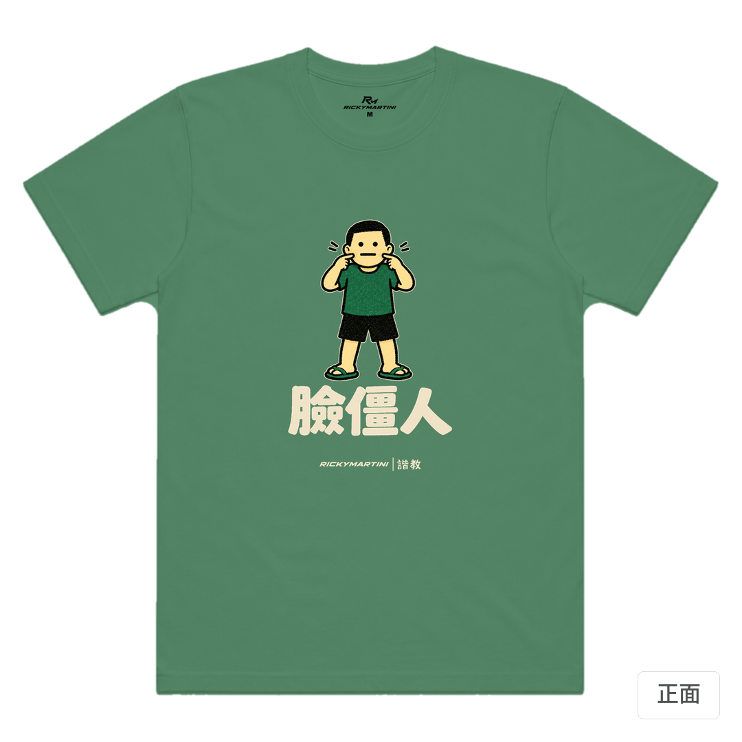 諧教 022｜臉僵人（深色衣款）｜涼感排汗機能衫 軍綠 正面