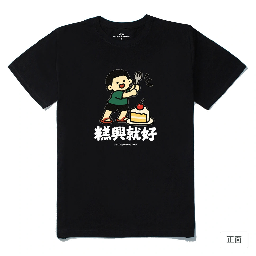 諧音小人日常｜糕興就好｜210g 精梳棉T 黑色 正面