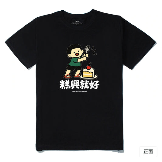 諧音小人日常｜糕興就好｜210g 精梳棉T 黑色 正面