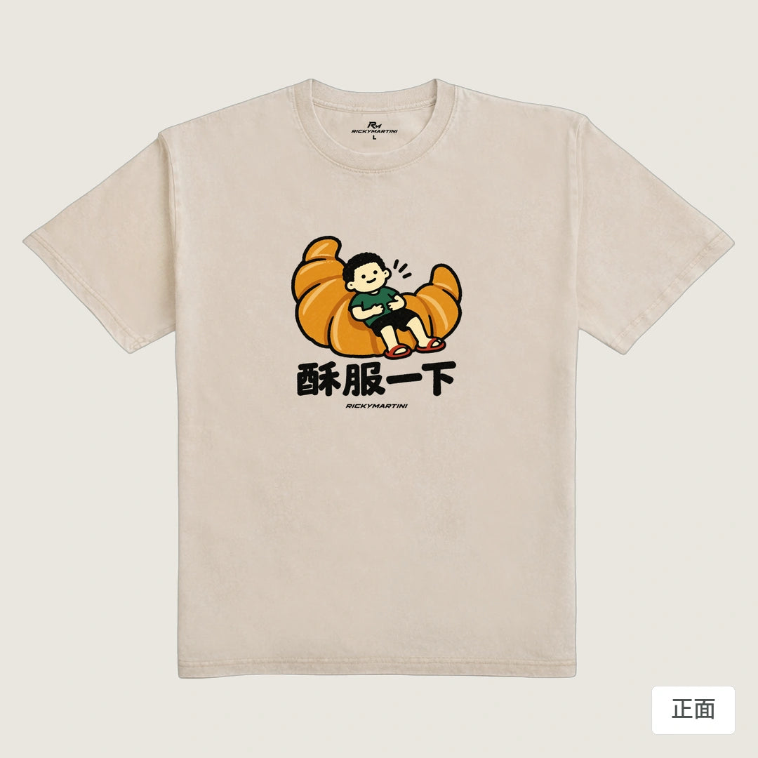 諧音小人日常｜酥服一下｜235g 水洗落肩T恤 流沙色 正面