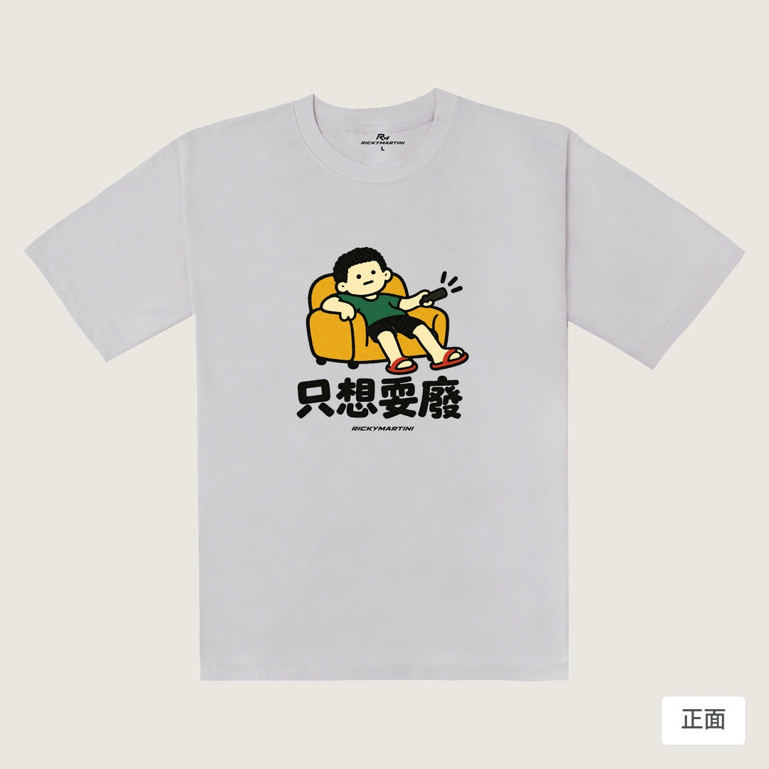 諧音小人日常｜只想耍廢｜240g 重磅落肩T恤 煙霧紫 正面