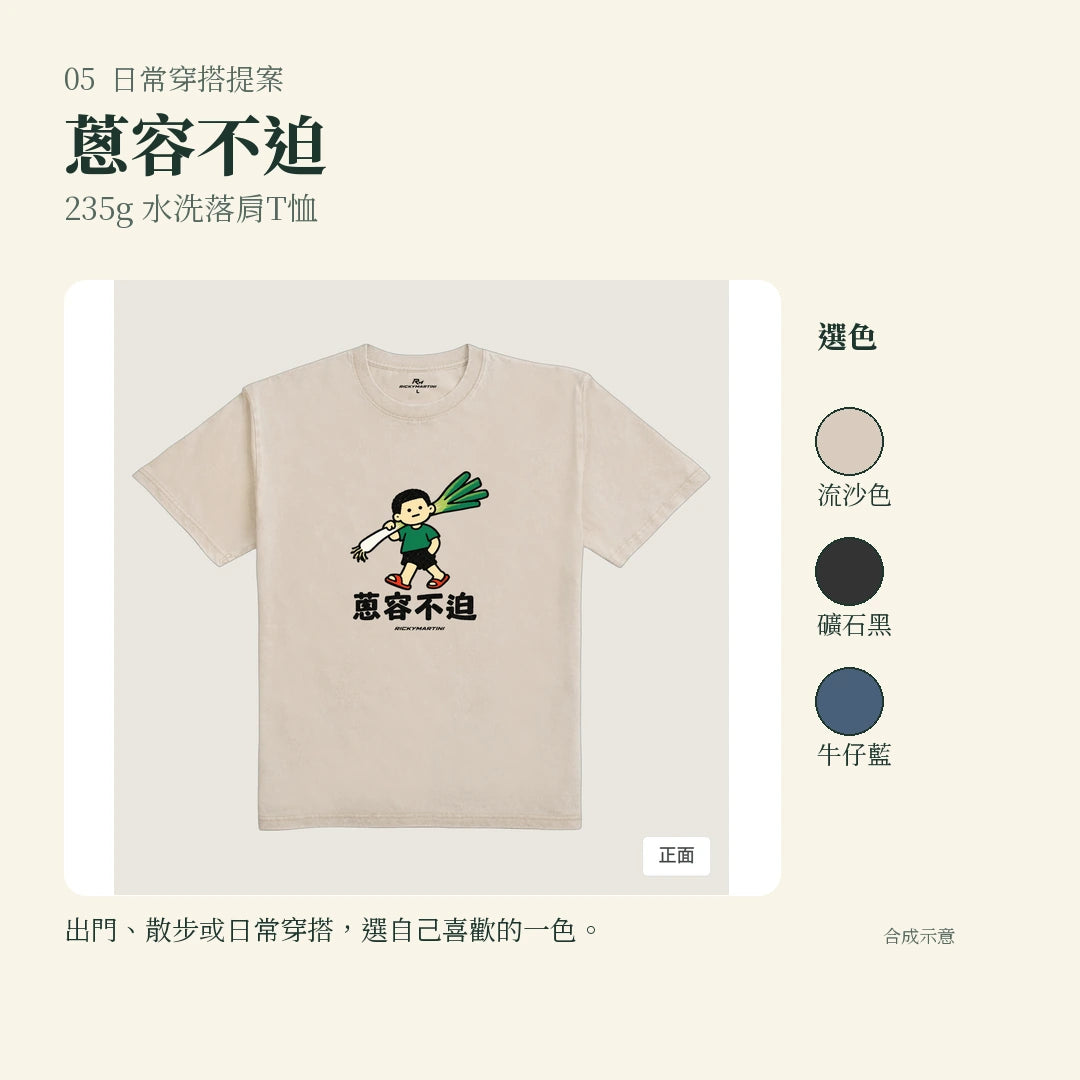 商品圖 05｜諧音小人日常｜蔥容不迫｜235g 水洗落肩T恤｜實穿或使用情境