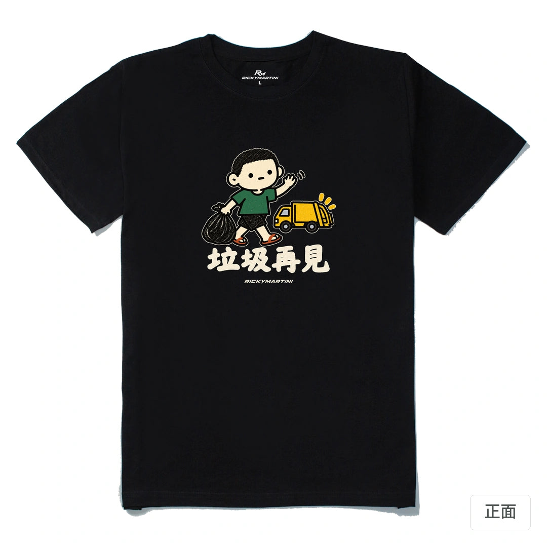 諧音小人日常｜垃圾再見｜210g 精梳棉T 黑色 正面