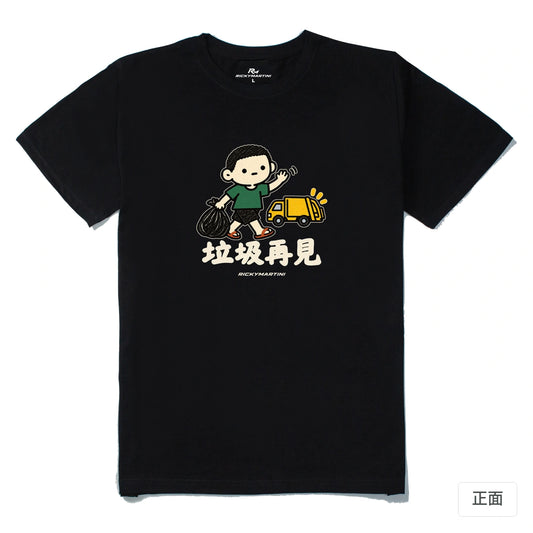 諧音小人日常｜垃圾再見｜210g 精梳棉T 黑色 正面