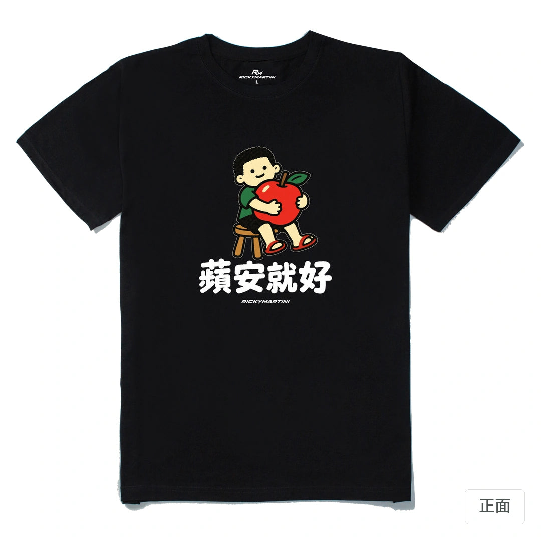 諧音小人日常｜蘋安就好｜210g 精梳棉T 黑色 正面