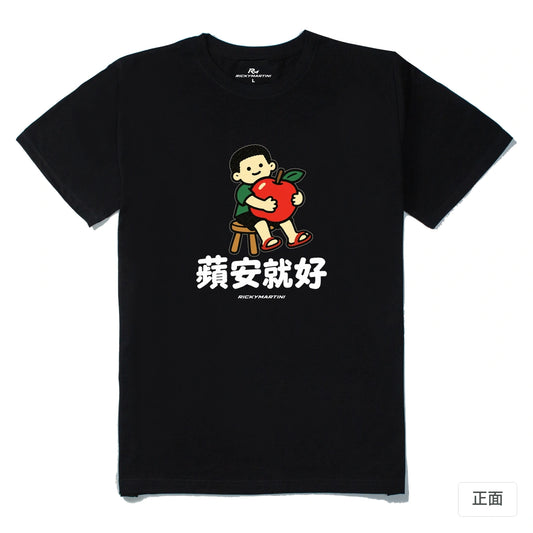 諧音小人日常｜蘋安就好｜210g 精梳棉T 黑色 正面