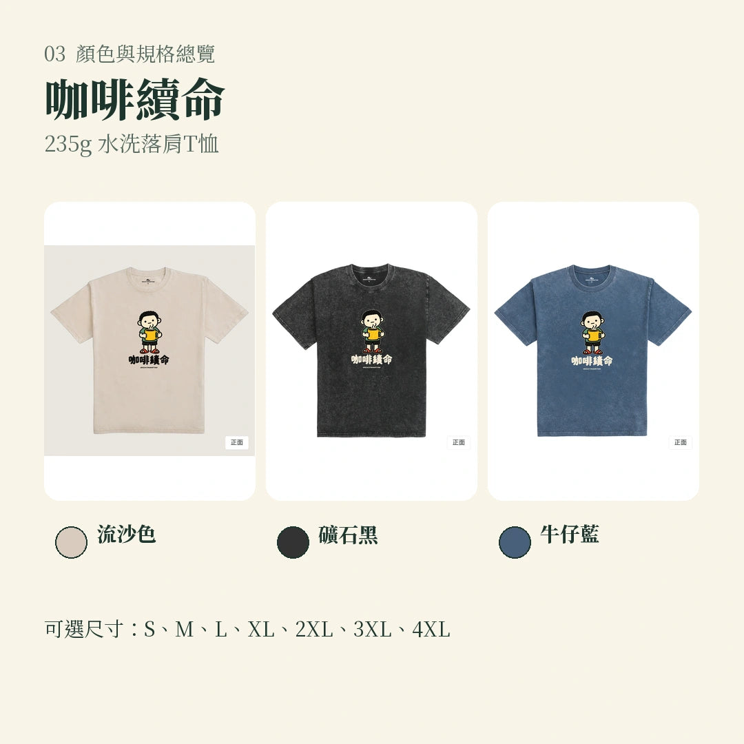 商品圖 03｜諧音小人日常｜咖啡續命｜235g 水洗落肩T恤｜顏色與規格總覽