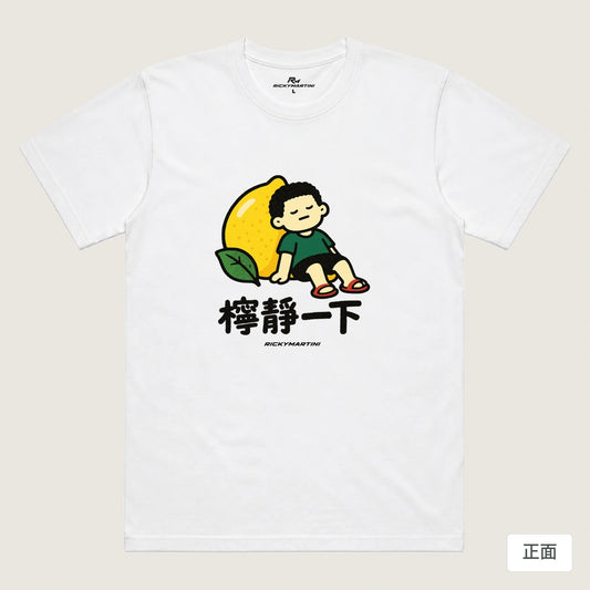 商品圖 01｜諧音小人日常｜檸靜一下｜機能排汗T恤｜商品正面