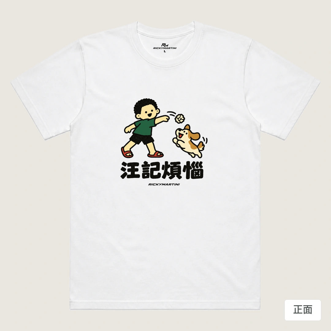 諧音小人日常｜汪記煩惱｜機能排汗T恤 白色 正面