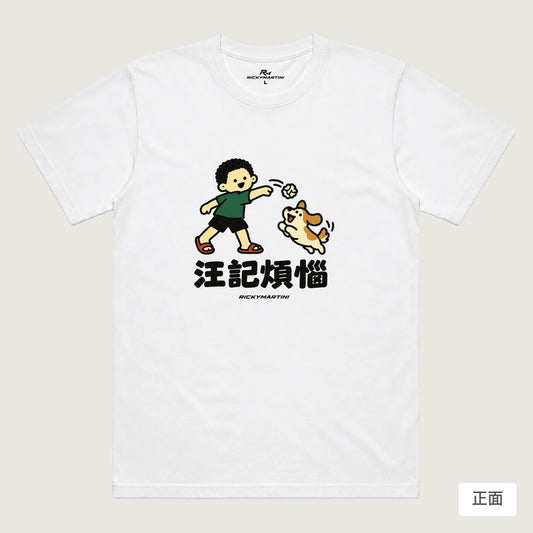 商品圖 01｜諧音小人日常｜汪記煩惱｜機能排汗T恤｜商品正面
