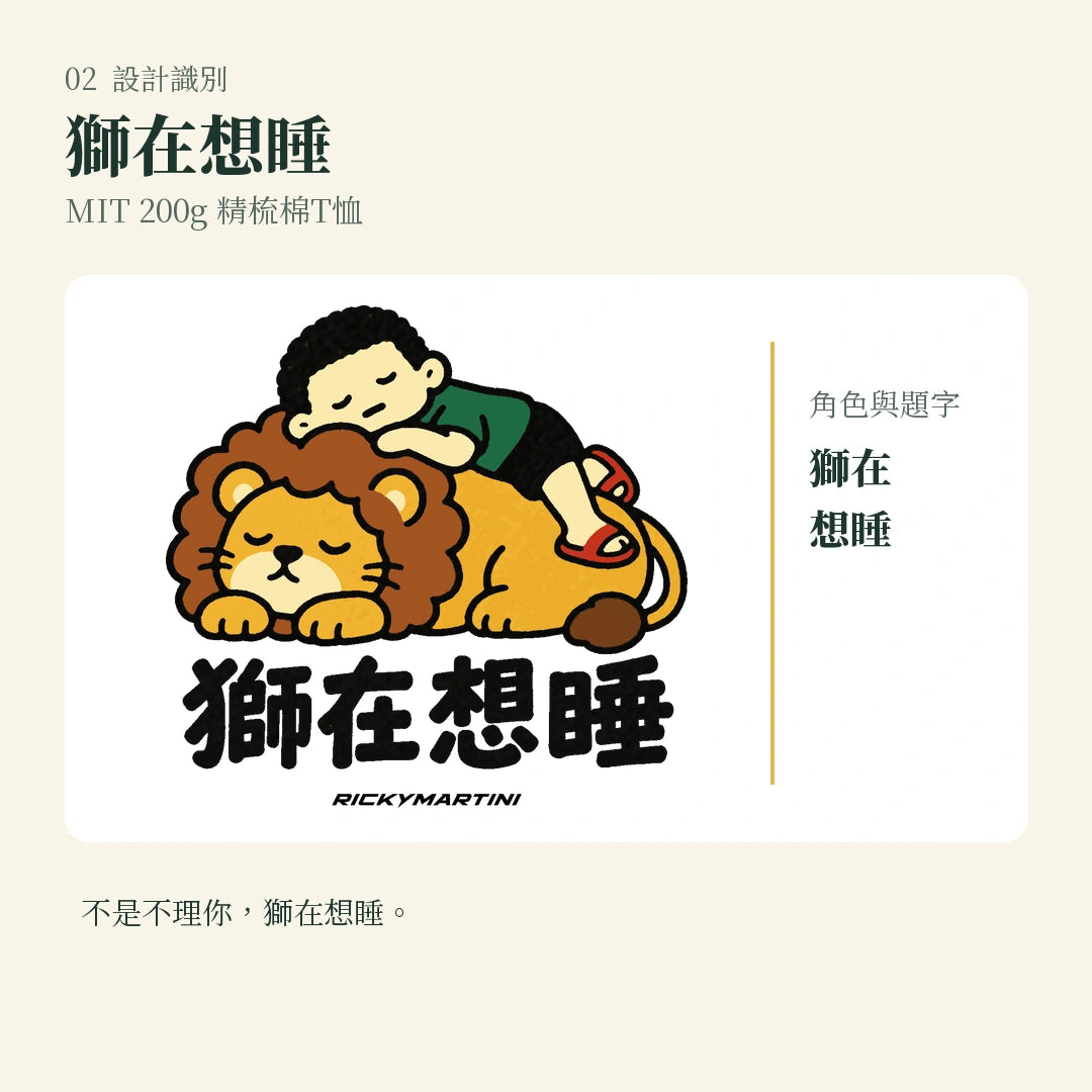 商品圖 02｜諧音小人日常｜獅在想睡｜MIT 200g 精梳棉T恤｜設計識別