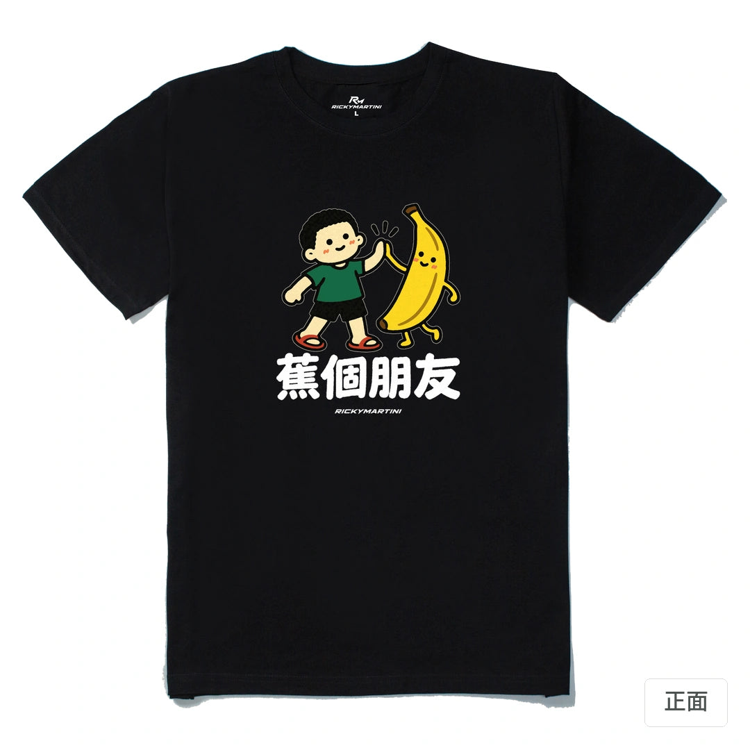諧音小人日常｜蕉個朋友｜210g 精梳棉T 黑色 正面
