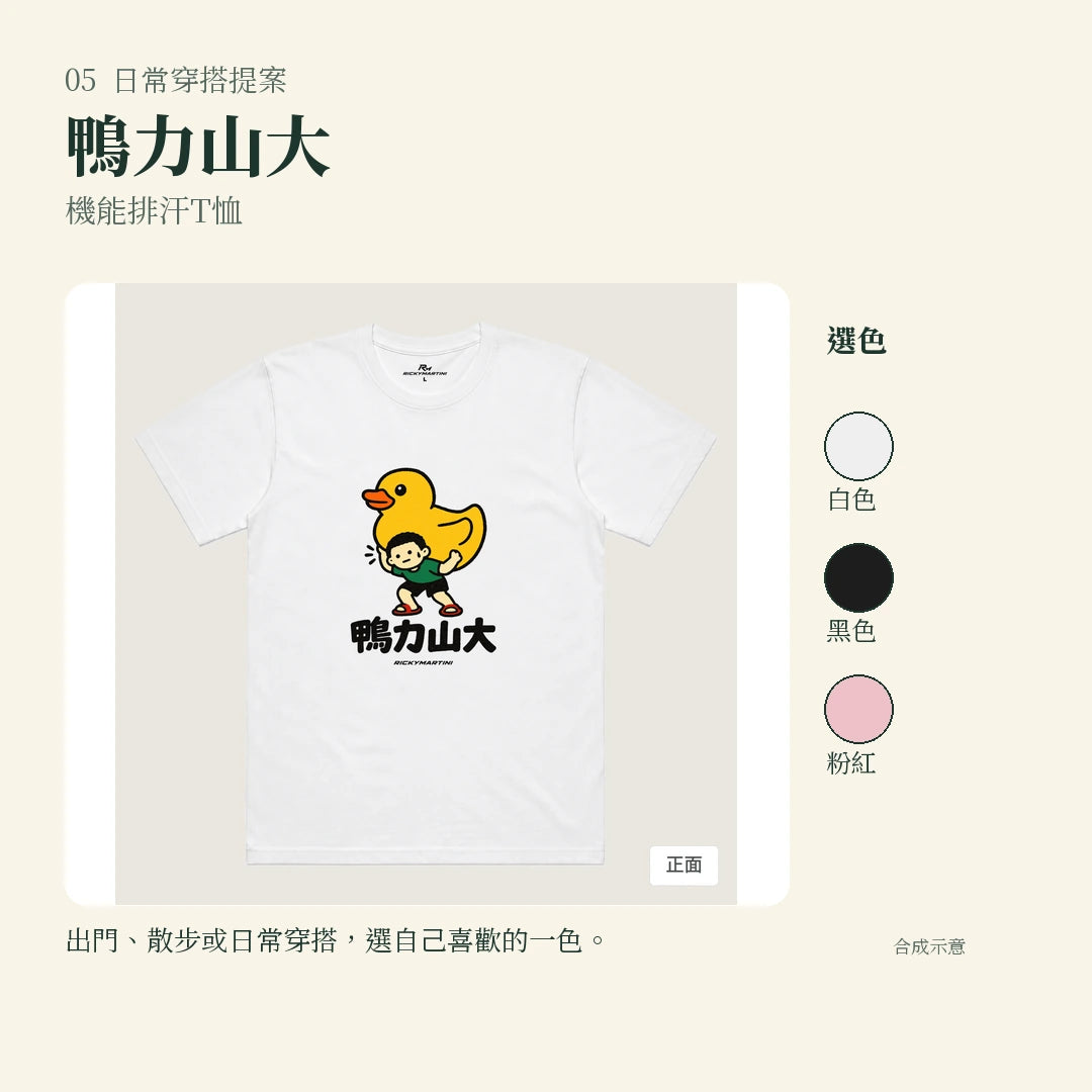 商品圖 05｜諧音小人日常｜鴨力山大｜機能排汗T恤｜實穿或使用情境