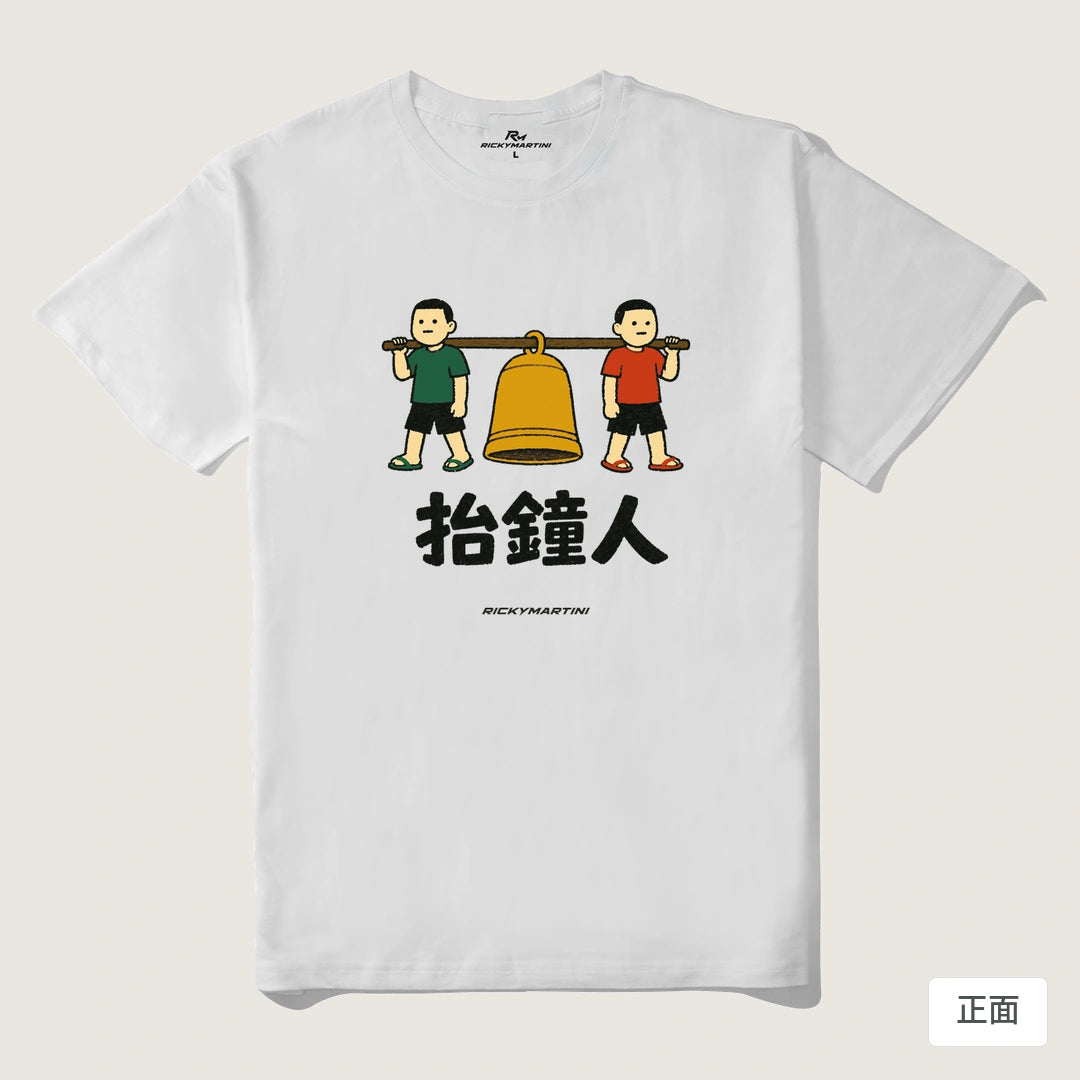 諧音系列 001｜抬鐘人｜210g 精梳棉T 白色 正面