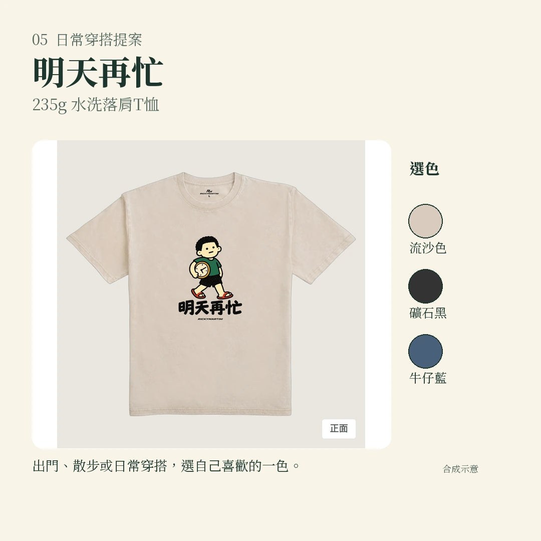 商品圖 05｜諧音小人日常｜明天再忙｜235g 水洗落肩T恤｜實穿或使用情境