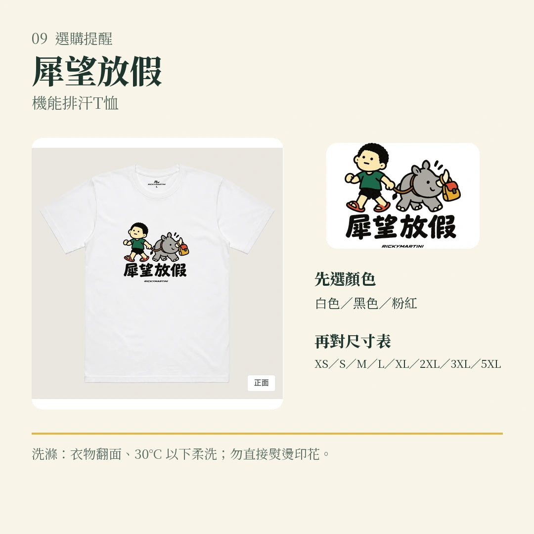 商品圖 09｜諧音小人日常｜犀望放假｜機能排汗T恤｜選購收尾