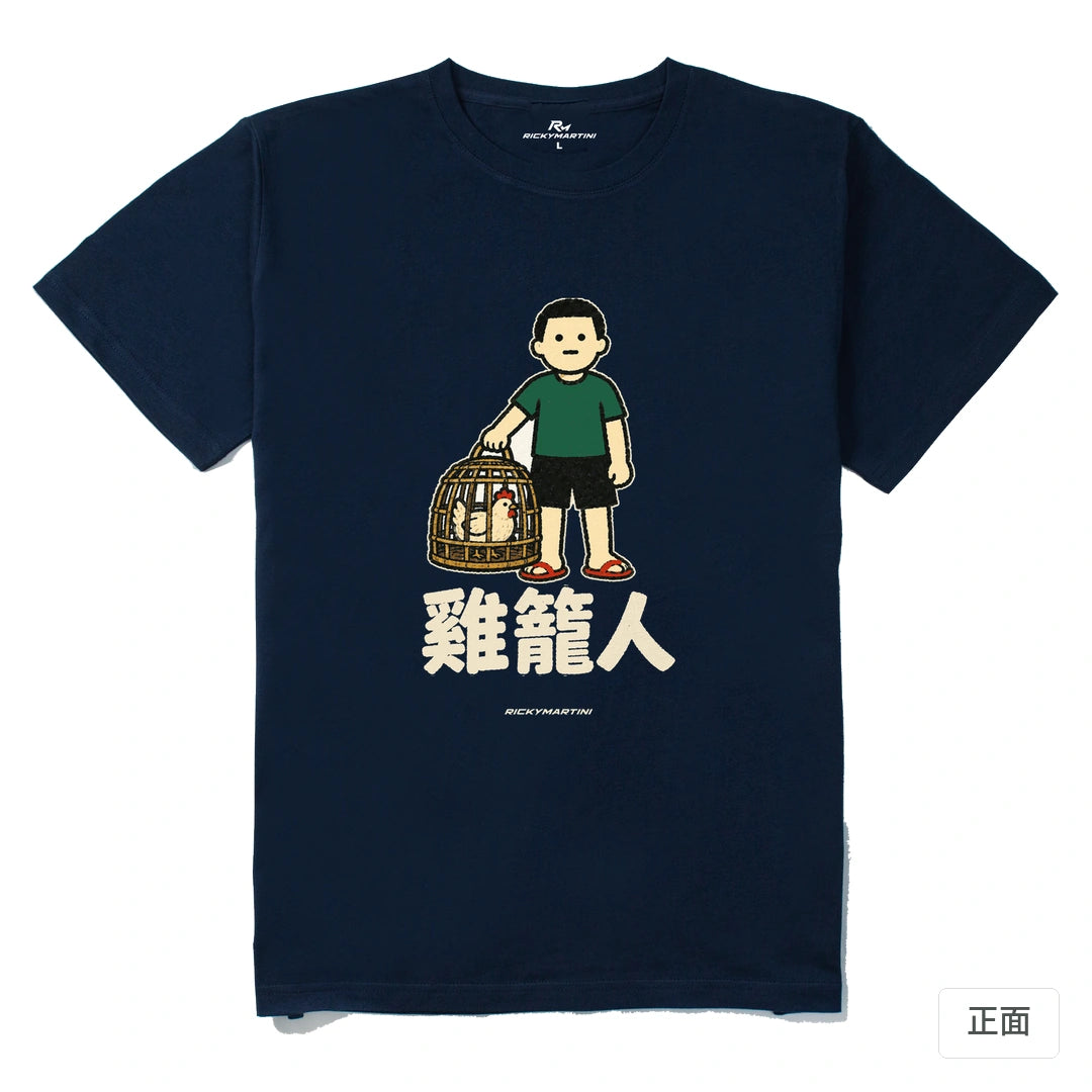 諧音系列 003｜雞籠人｜210g 精梳棉T 藏青 正面