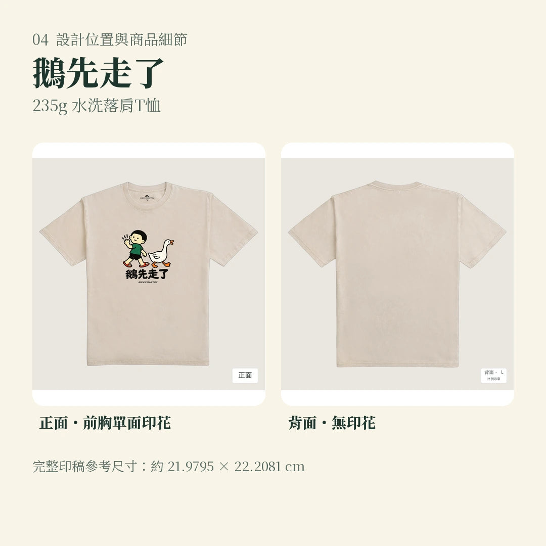 商品圖 04｜諧音小人日常｜鵝先走了｜235g 水洗落肩T恤｜設計位置與商品細節