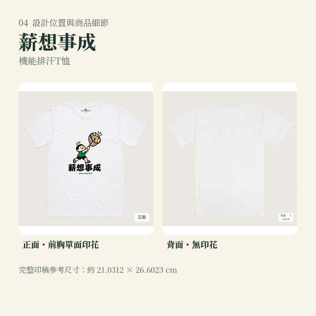 商品圖 04｜諧音小人日常｜薪想事成｜機能排汗T恤｜設計位置與商品細節