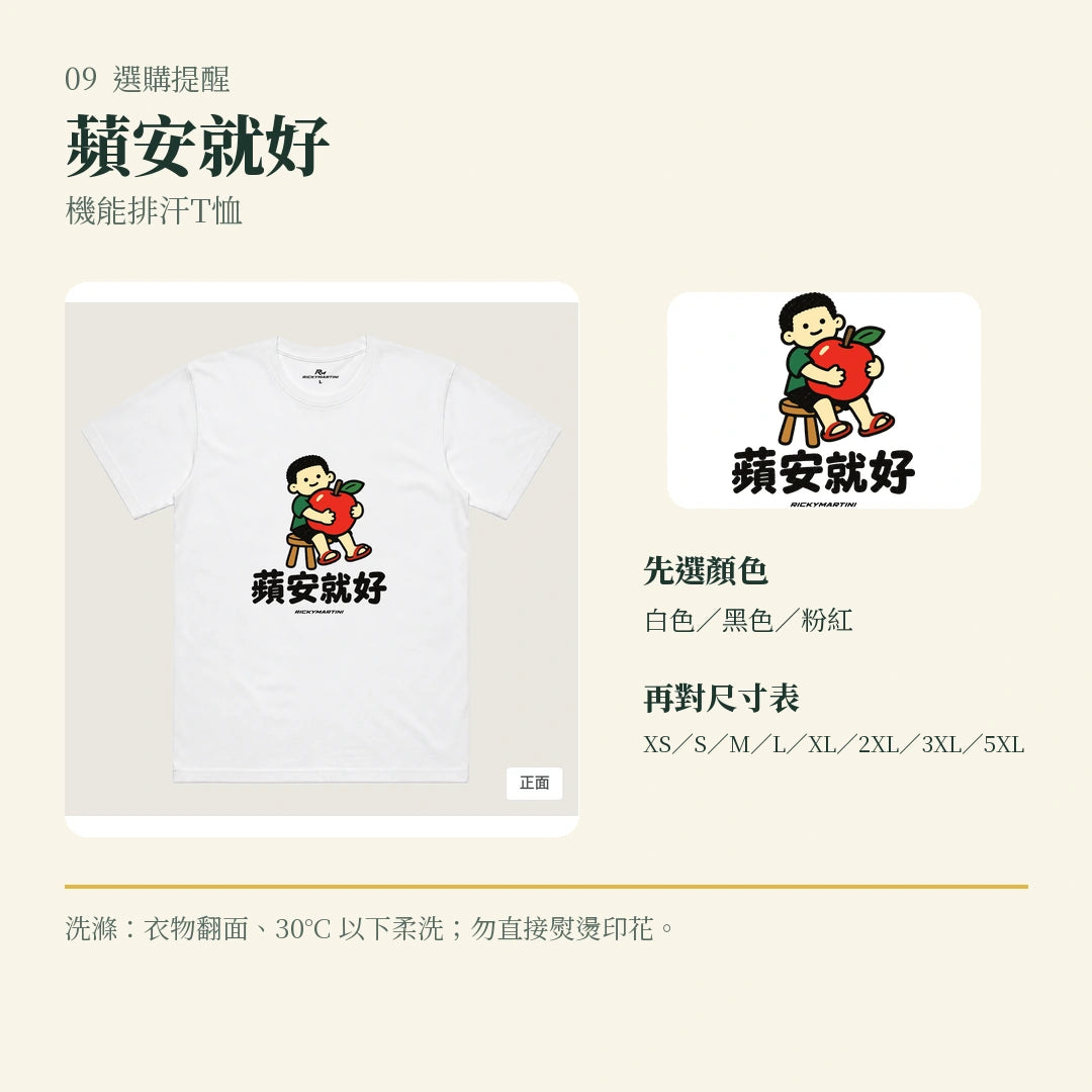 商品圖 09｜諧音小人日常｜蘋安就好｜機能排汗T恤｜選購收尾