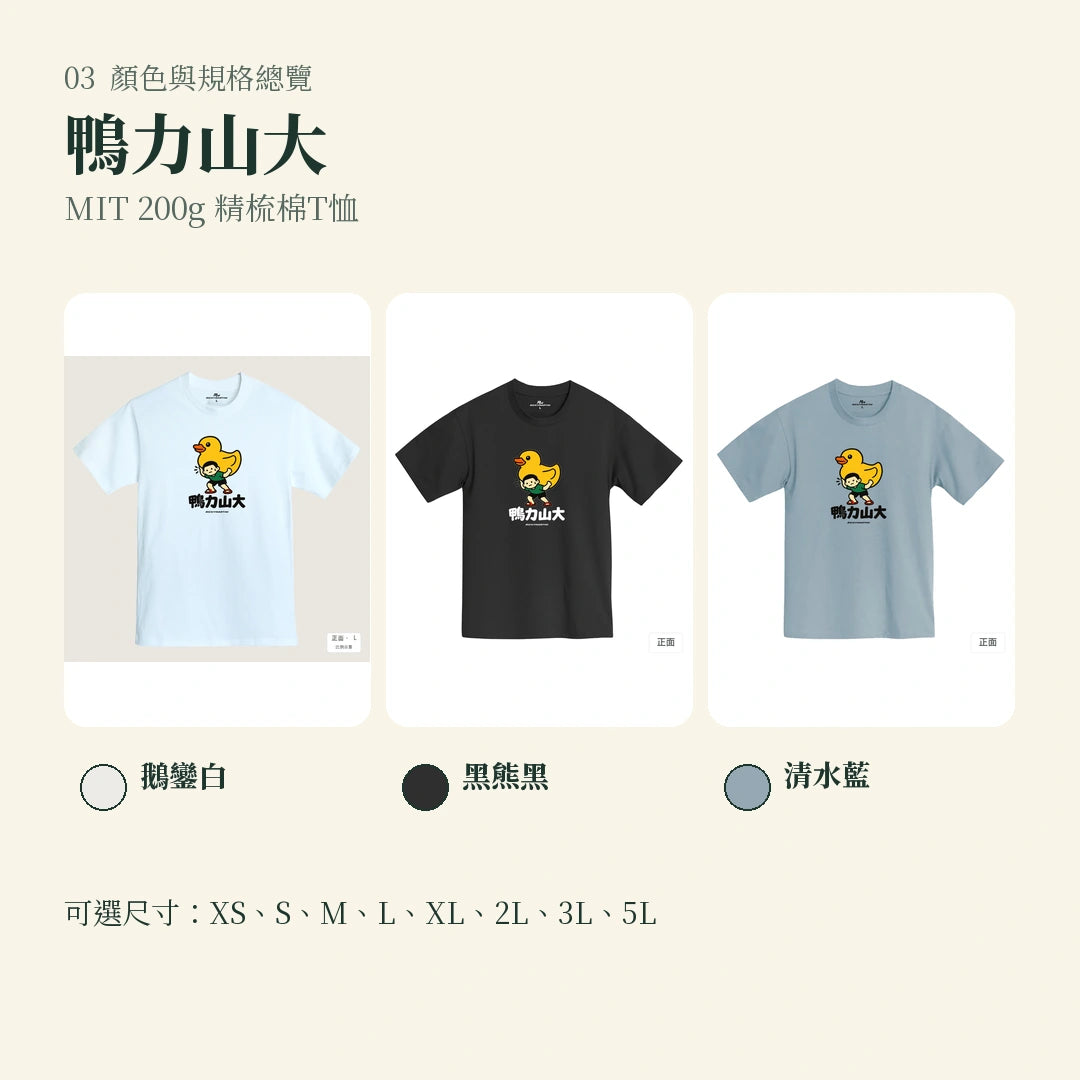商品圖 03｜諧音小人日常｜鴨力山大｜MIT 200g 精梳棉T恤｜顏色與規格總覽