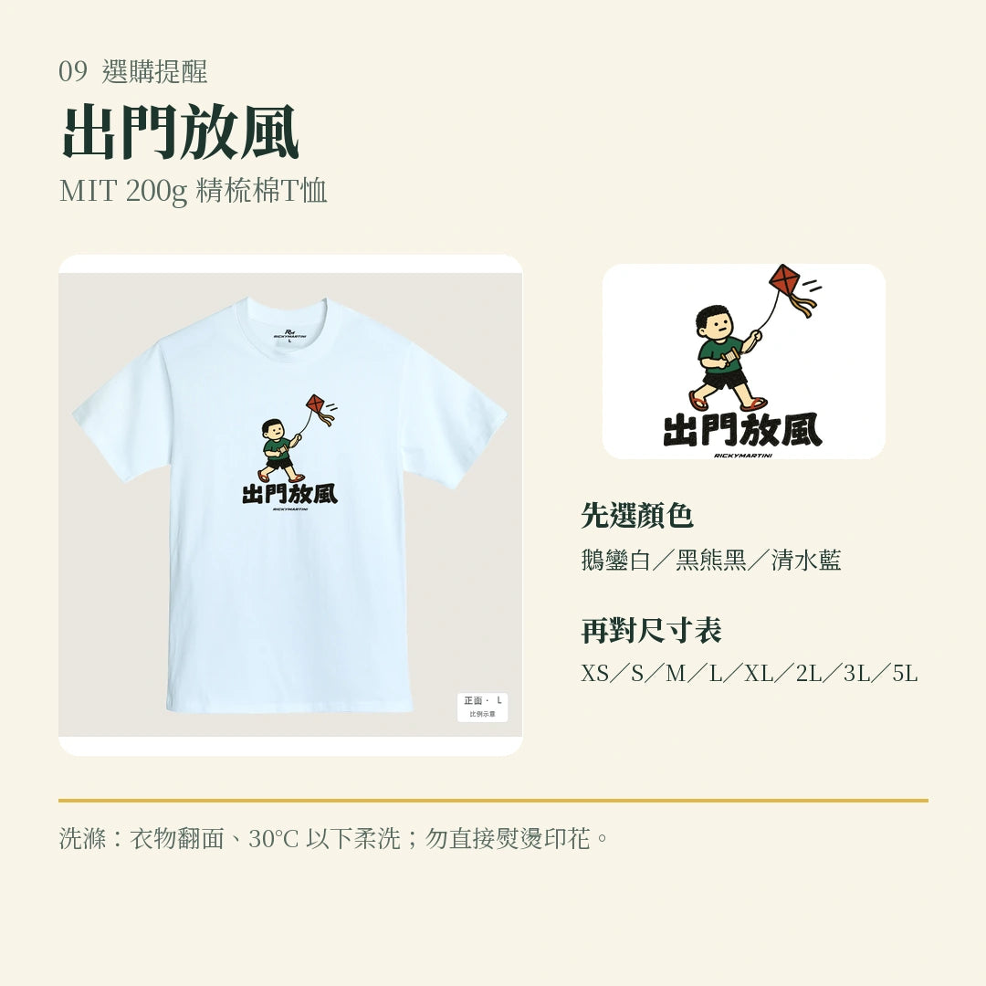 商品圖 09｜諧音小人日常｜出門放風｜MIT 200g 精梳棉T恤｜選購收尾