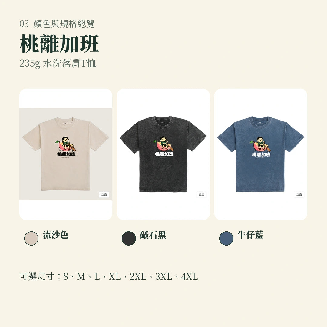 商品圖 03｜諧音小人日常｜桃離加班｜235g 水洗落肩T恤｜顏色與規格總覽
