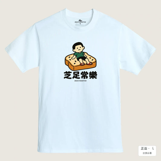 商品圖 01｜諧音小人日常｜芝足常樂｜MIT 200g 精梳棉T恤｜商品正面