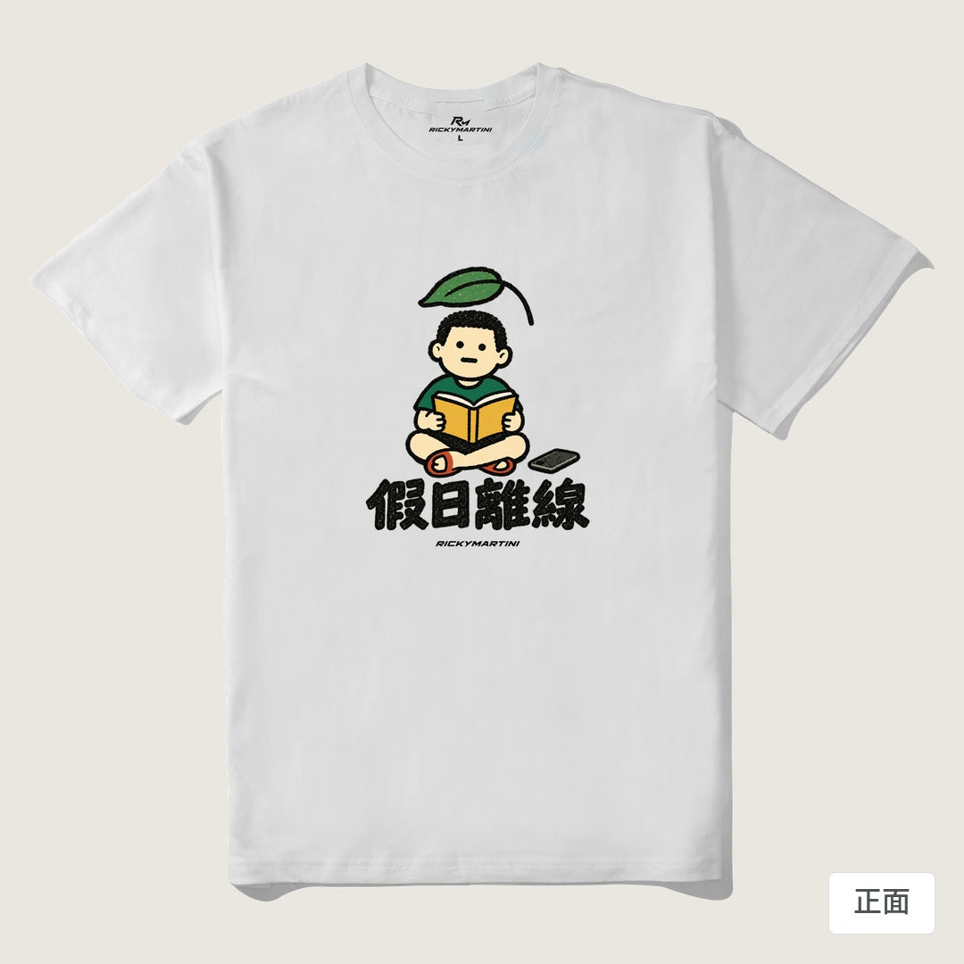 諧音小人日常｜假日離線｜210g 精梳棉T 白色 正面