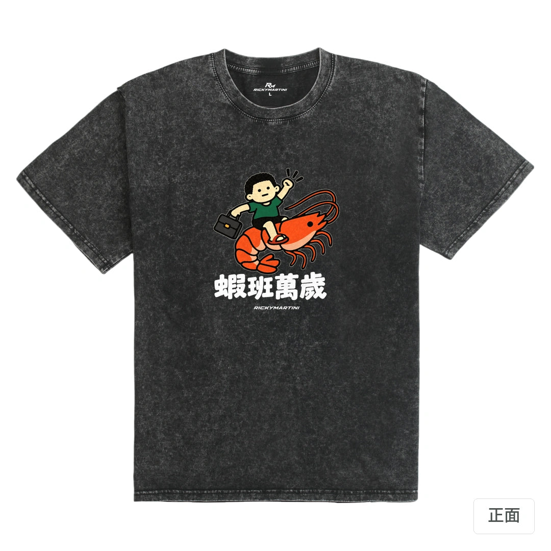 諧音小人日常｜蝦班萬歲｜235g 水洗落肩T恤 礦石黑 正面