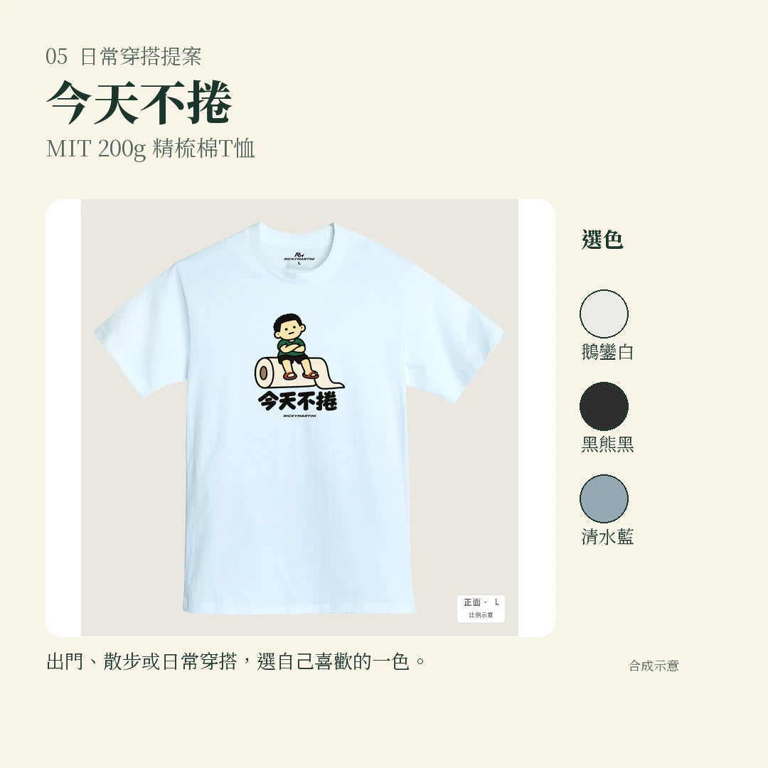 商品圖 05｜諧音小人日常｜今天不捲｜MIT 200g 精梳棉T恤｜實穿或使用情境