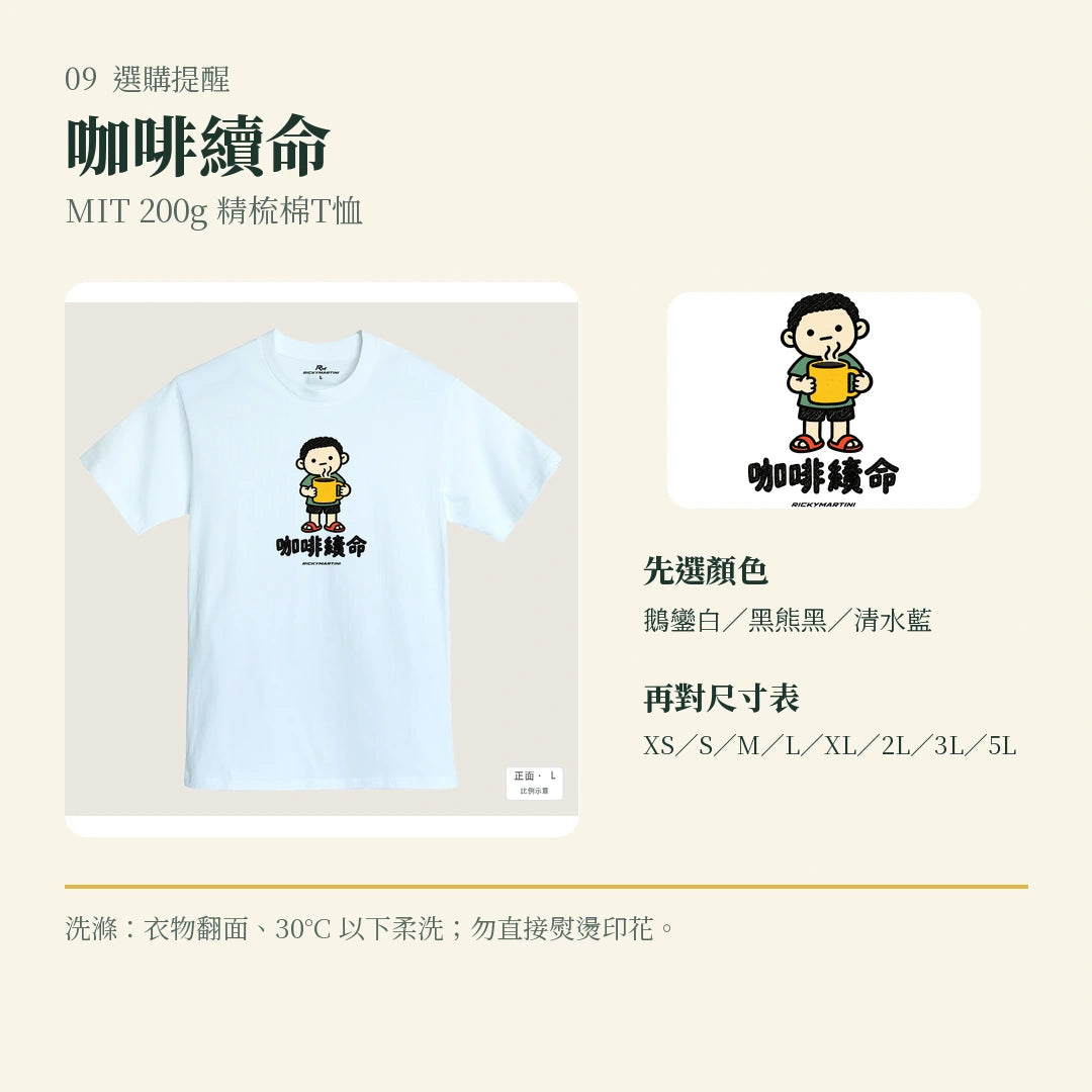 商品圖 09｜諧音小人日常｜咖啡續命｜MIT 200g 精梳棉T恤｜選購收尾