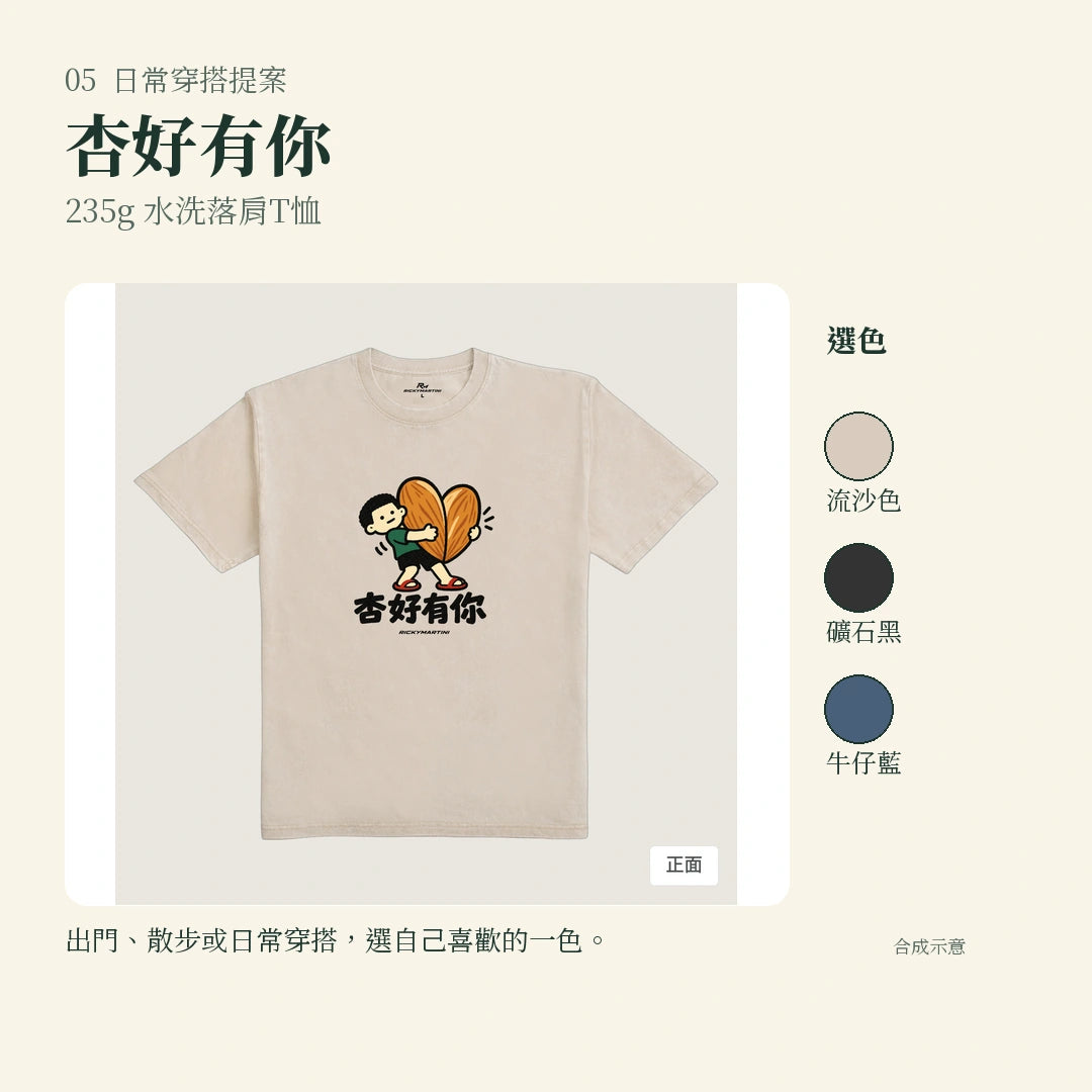 商品圖 05｜諧音小人日常｜杏好有你｜235g 水洗落肩T恤｜實穿或使用情境
