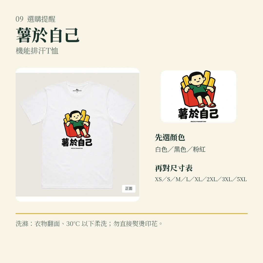 商品圖 09｜諧音小人日常｜薯於自己｜機能排汗T恤｜選購收尾