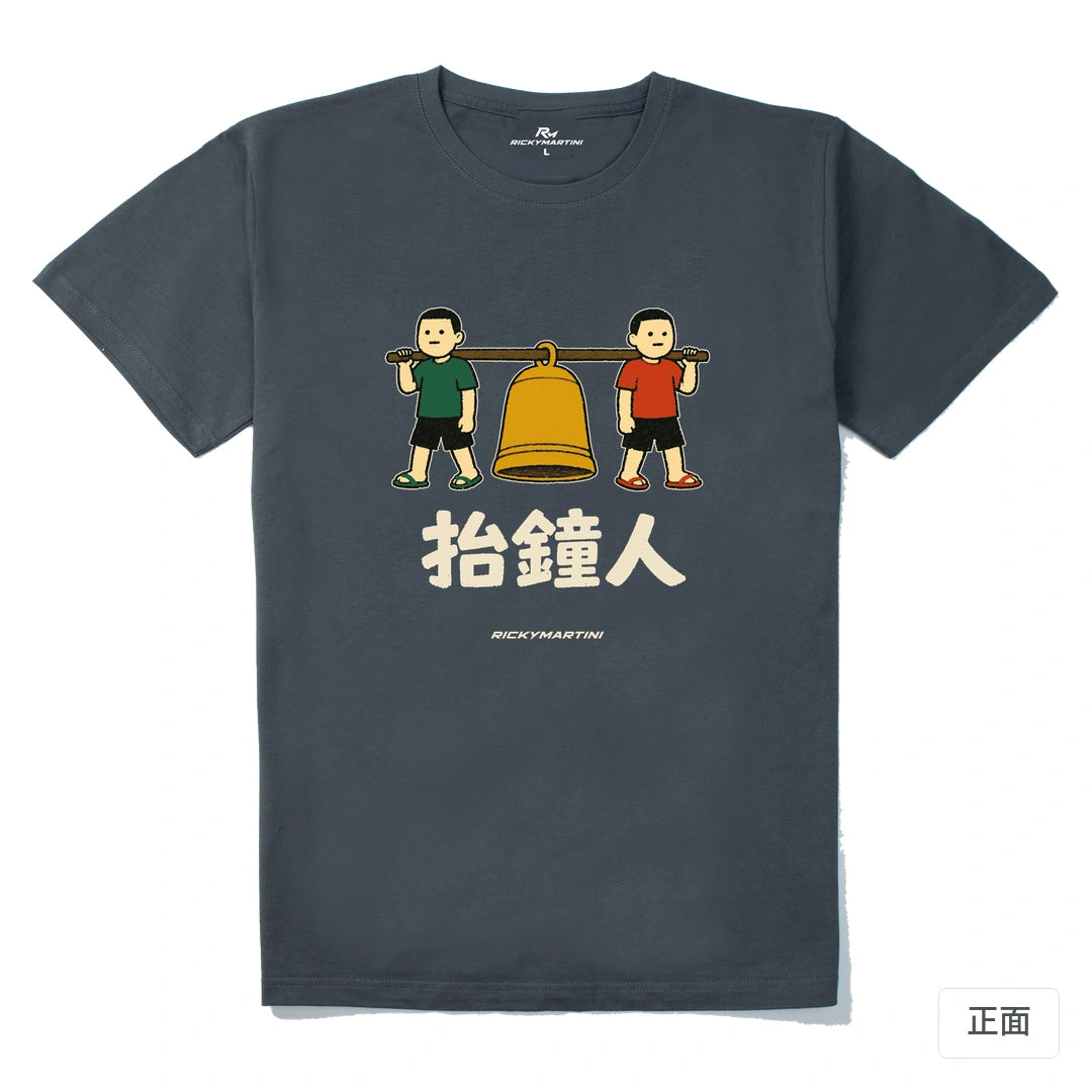 諧音系列 001｜抬鐘人｜210g 精梳棉T 暗夜灰 正面