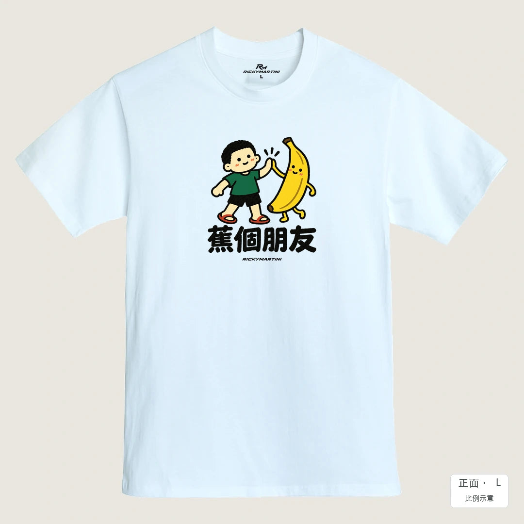 諧音小人日常｜蕉個朋友｜MIT 200g 精梳棉T恤 鵝鑾白 正面
