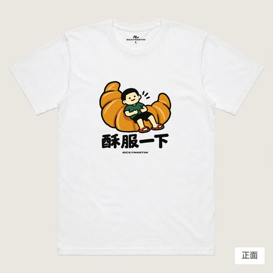 商品圖 01｜諧音小人日常｜酥服一下｜機能排汗T恤｜商品正面