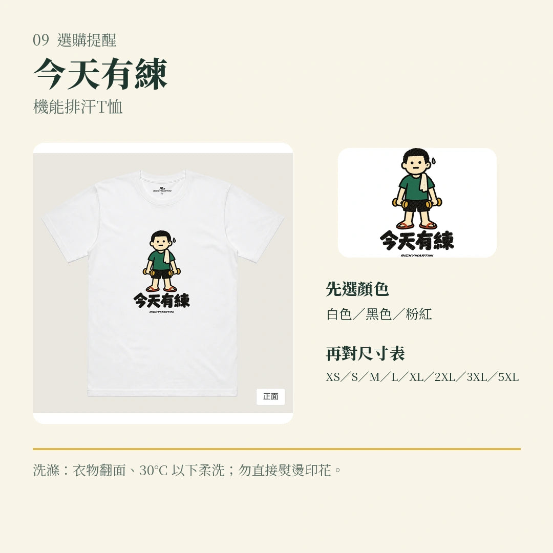 商品圖 09｜諧音小人日常｜今天有練｜機能排汗T恤｜選購收尾