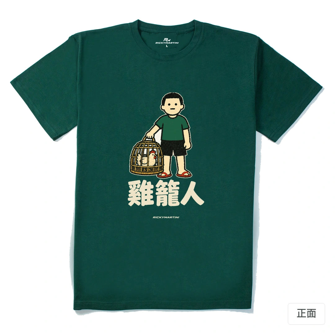 諧音系列 003｜雞籠人｜210g 精梳棉T 森林綠 正面