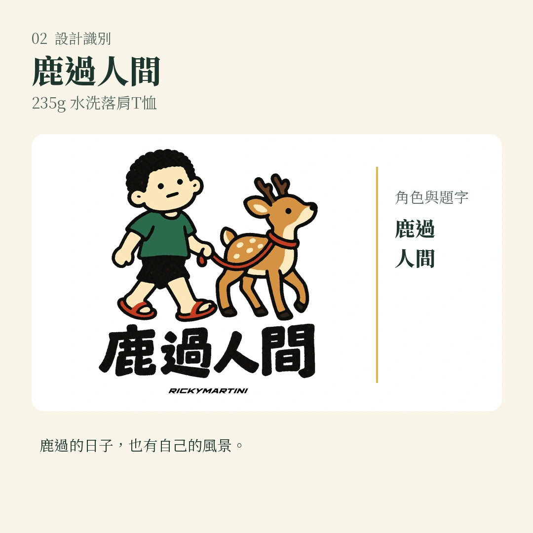 商品圖 02｜諧音小人日常｜鹿過人間｜235g 水洗落肩T恤｜設計識別