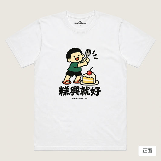 商品圖 01｜諧音小人日常｜糕興就好｜機能排汗T恤｜商品正面