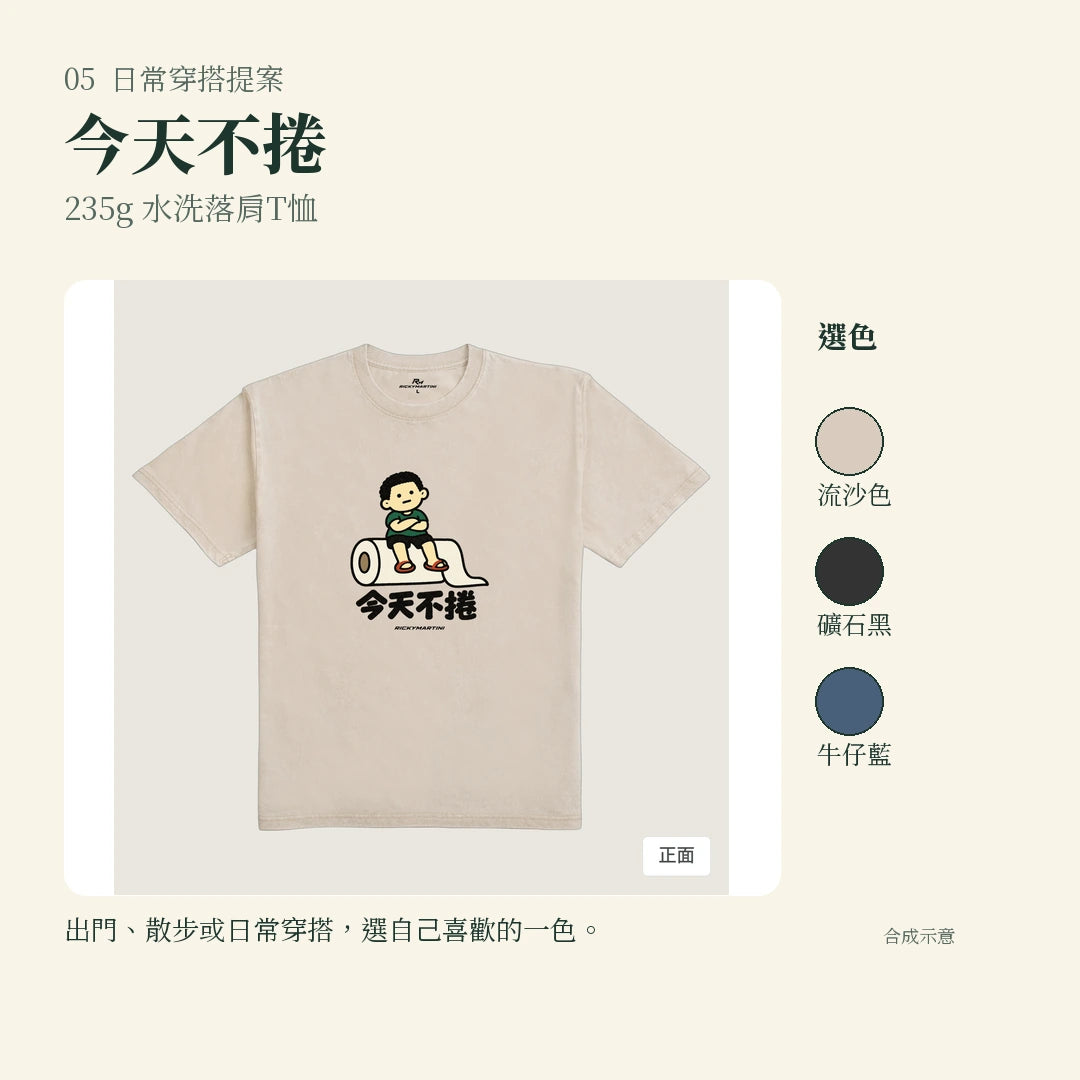 商品圖 05｜諧音小人日常｜今天不捲｜235g 水洗落肩T恤｜實穿或使用情境